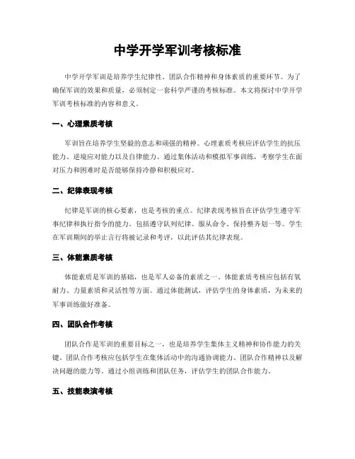 中学开学军训考核标准