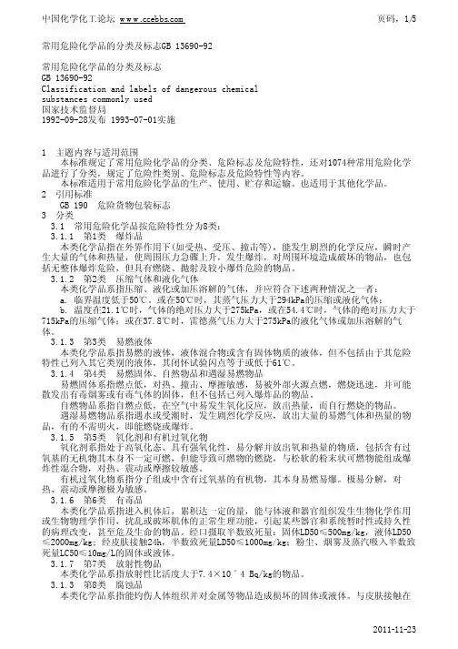 常用危险化学品的分类及标志GB 13690-92