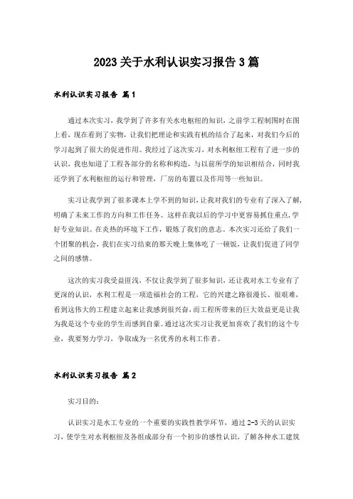 2023关于水利认识实习报告3篇_1