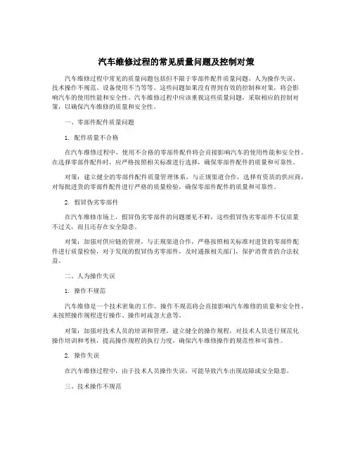 汽车维修过程的常见质量问题及控制对策