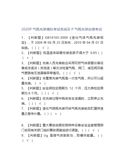 2020P气瓶充装模拟考试系统及P气瓶充装实操考试