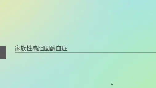 家族性高胆固醇血症ppt课件