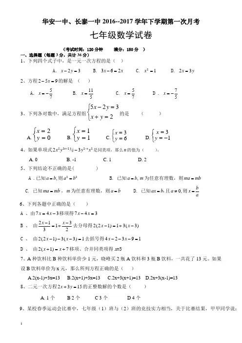 福建省2016-2017学年七年级下学期第一次月考(3月联考)数学试卷