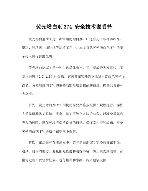 荧光增白剂374 安全技术说明书