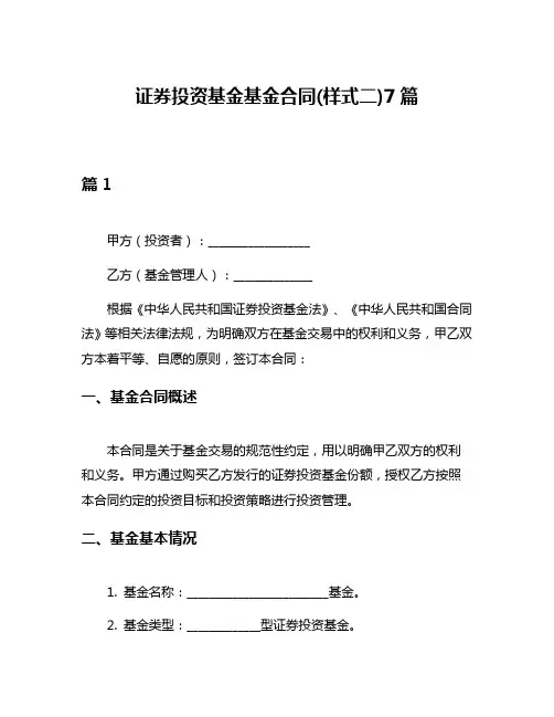 证券投资基金基金合同(样式二)7篇