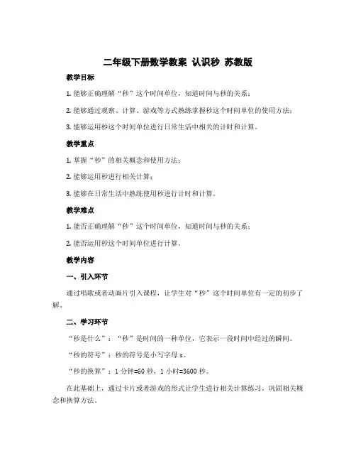 二年级下册数学教案 认识秒_ 苏教版 