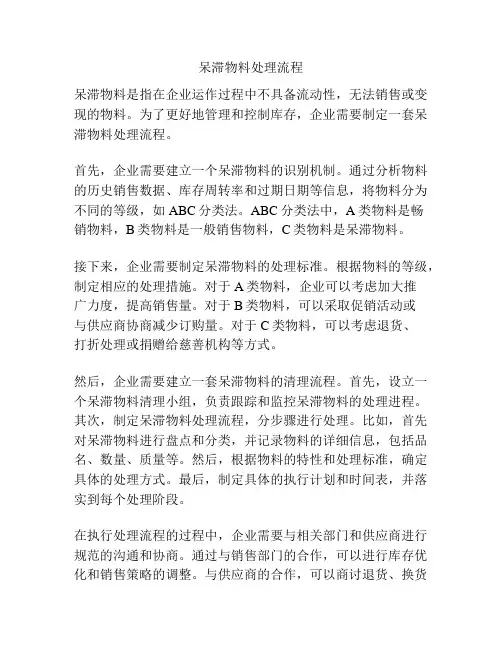 呆滞物料处理流程