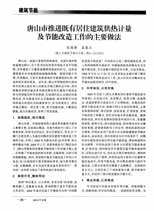 唐山市推进既有居住建筑供热计量及节能改造工作的主要做法