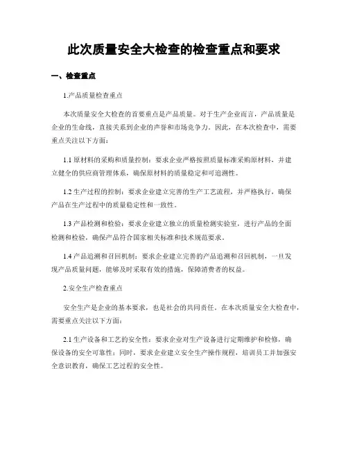 此次质量安全大检查的检查重点和要求