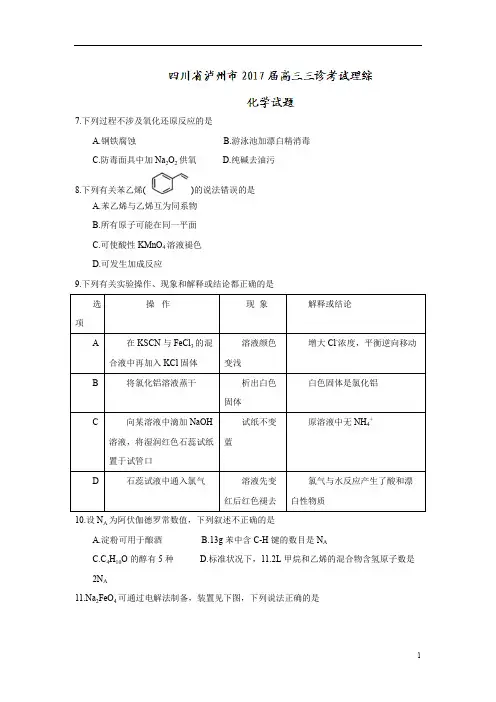四川省泸州市2017届高三三诊考试理综-化学试题
