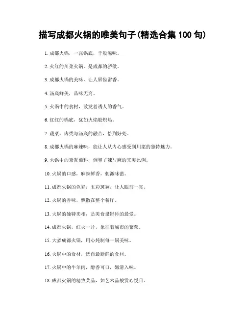 描写成都火锅的唯美句子(精选合集100句)