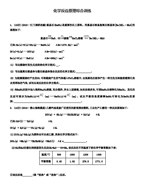 2019届高考化学二轮主观题综合训练：化学反应原理(含答案)