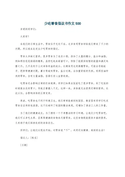 少吃零食倡议书作文500
