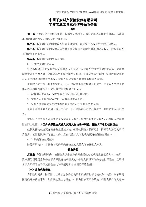 平安交通工具意外伤害保险条款2