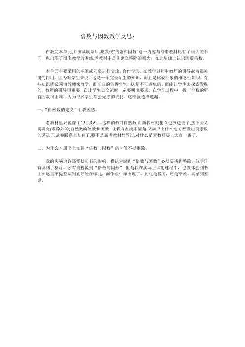 倍数与因数教学反思