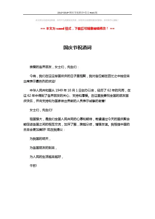 2018-2019-国庆节祝酒词-范文word版 (1页)