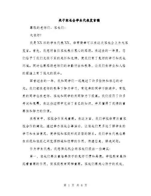 关于家长会学生代表发言稿（3篇）