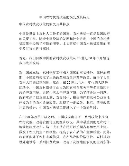 中国农村扶贫政策的演变及其特点