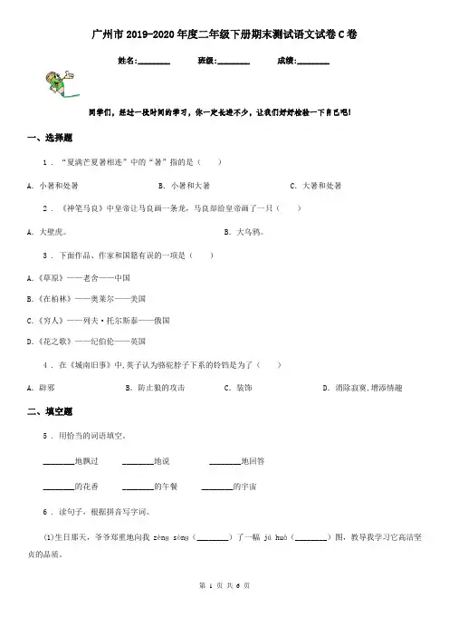 广州市2019-2020年度二年级下册期末测试语文试卷C卷