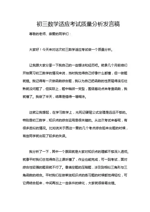 初三数学适应考试质量分析发言稿
