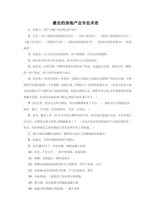 最全的房地产业专业术语