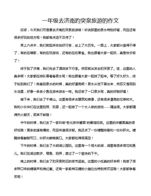 一年级去济南趵突泉旅游的作文