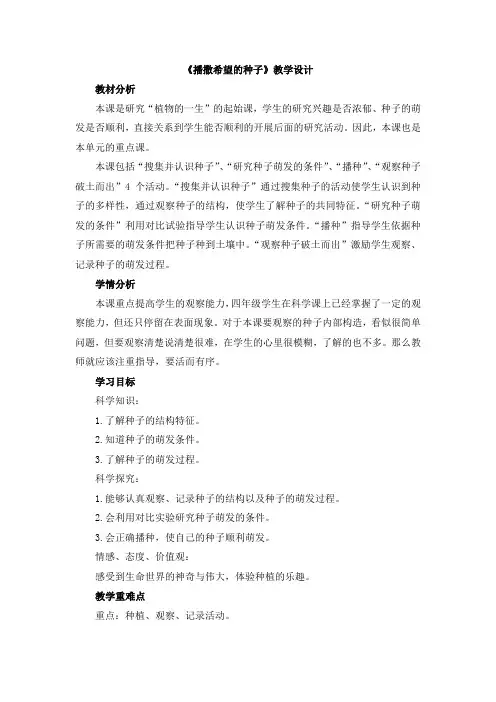 【新版】湖南科技版四年级下册科学《播撒希望的种子》【创新教案】