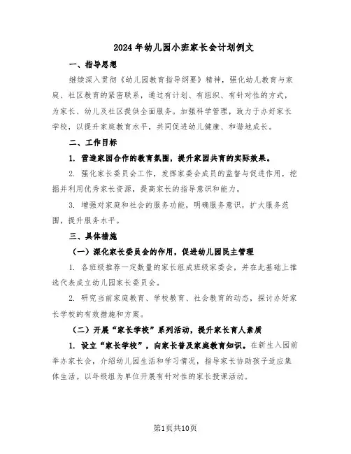 2024年幼儿园小班家长会计划例文（五篇）