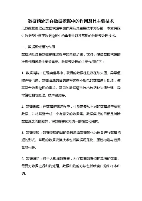 数据预处理在数据挖掘中的作用及其主要技术