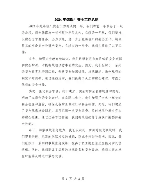 2024年炼铁厂安全工作总结