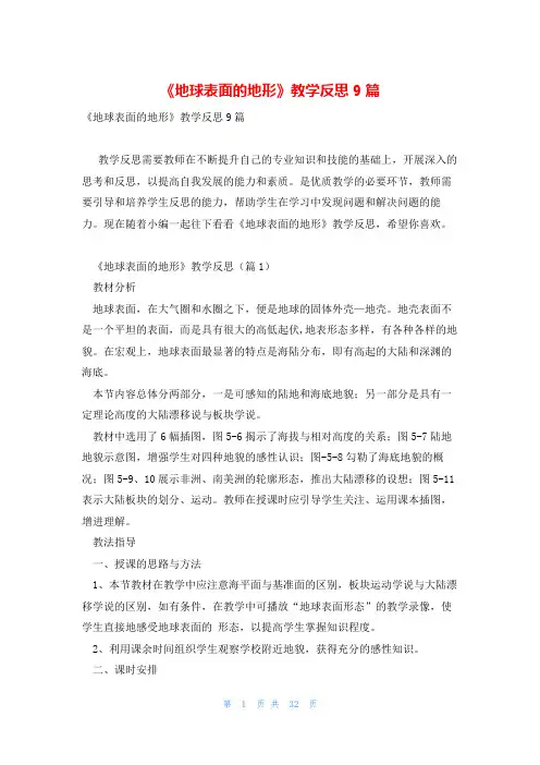 《地球表面的地形》教学反思9篇