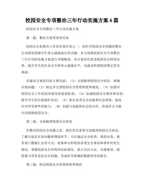 校园安全专项整治三年行动实施方案6篇