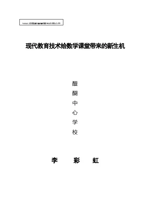 (李彩虹)现代教育技术给数学课堂带来的新生机