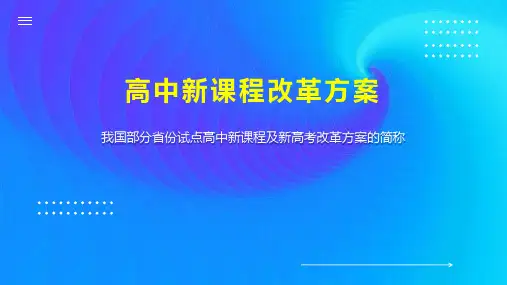 高中新课程改革方案