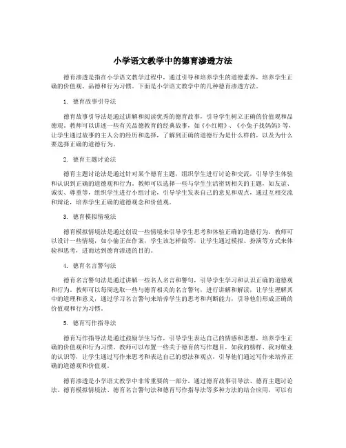 小学语文教学中的德育渗透方法