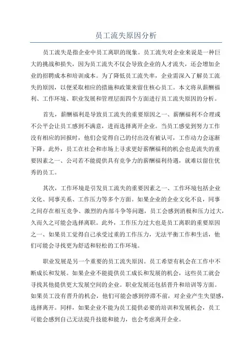 员工流失原因分析