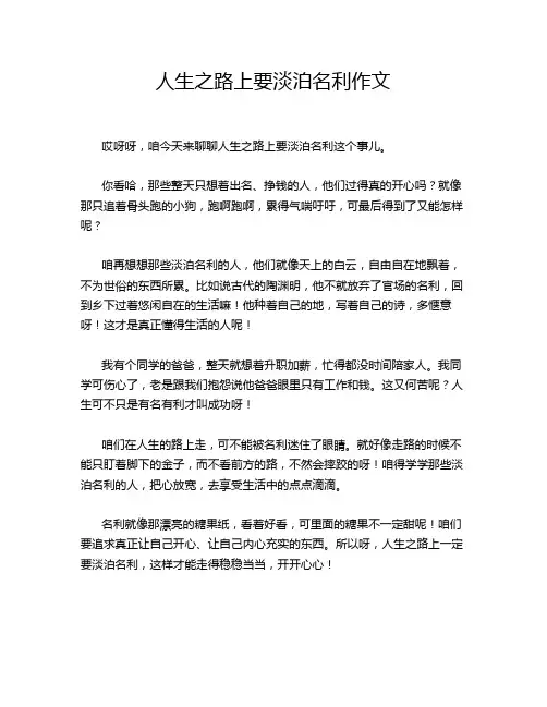 人生之路上要淡泊名利作文