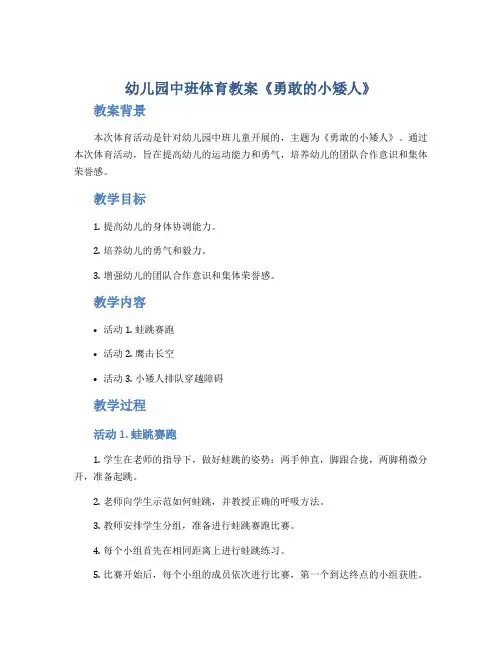 幼儿园中班体育教案《勇敢的小矮人》