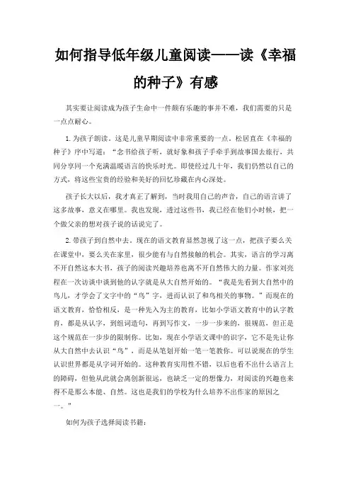 最新-如何指导低年级儿童阅读——读《幸福的种子》有感 精品