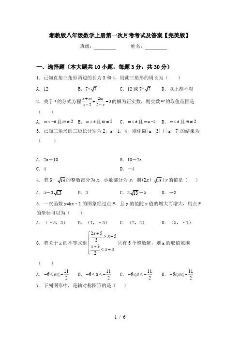 湘教版八年级数学上册第一次月考考试及答案【完美版】