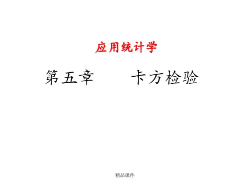生物统计学—卡方检验