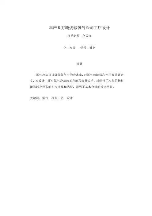 化工毕业设计---年产5万吨烧碱氯气冷却工序设计[管理资料]