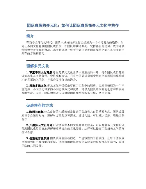 团队成员的多元化：如何让团队成员在多元文化中共存