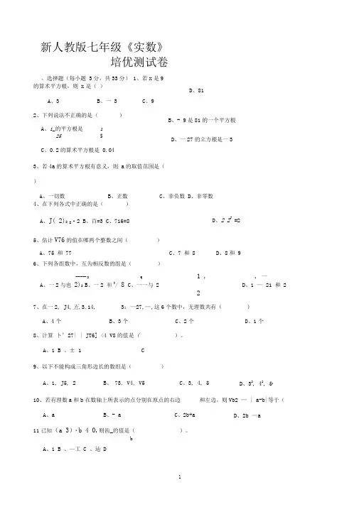 (完整版)新人教版七年级数学下册《实数》培优测试卷及答案