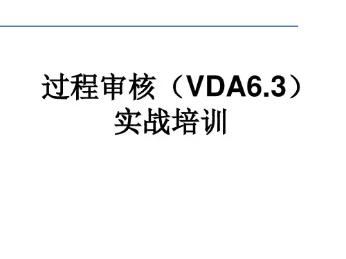 VDA6.3-实战培训P6部分-01