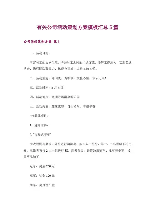 有关公司活动策划方案模板汇总5篇