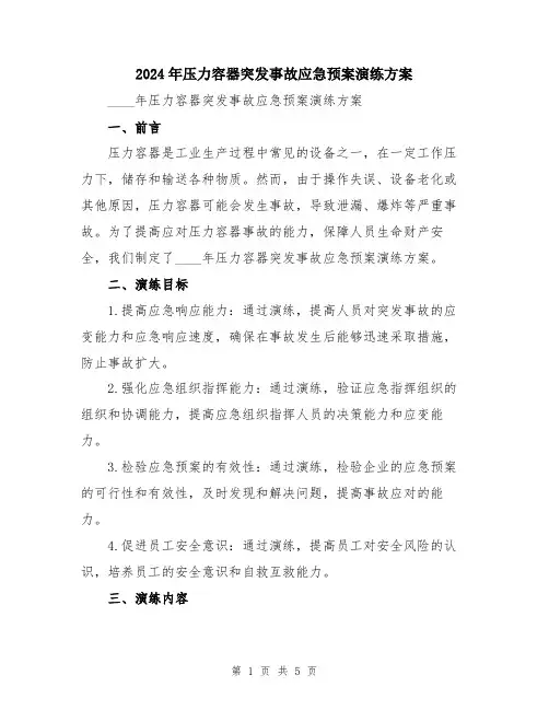 2024年压力容器突发事故应急预案演练方案