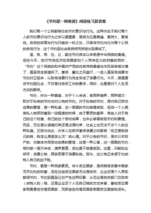 《节约是一种美德》阅读练习及答案