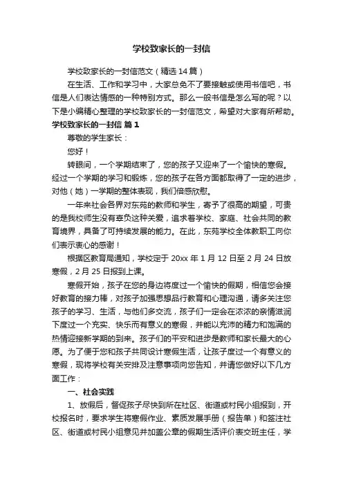 学校致家长的一封信