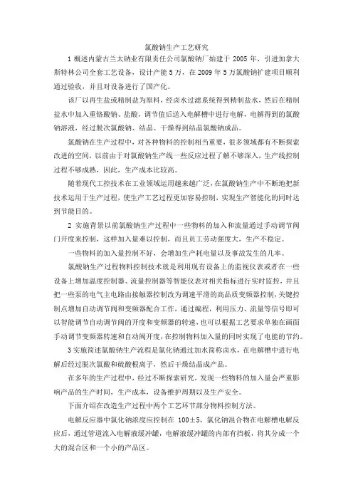 最新-氯酸钠生产工艺研究 精品